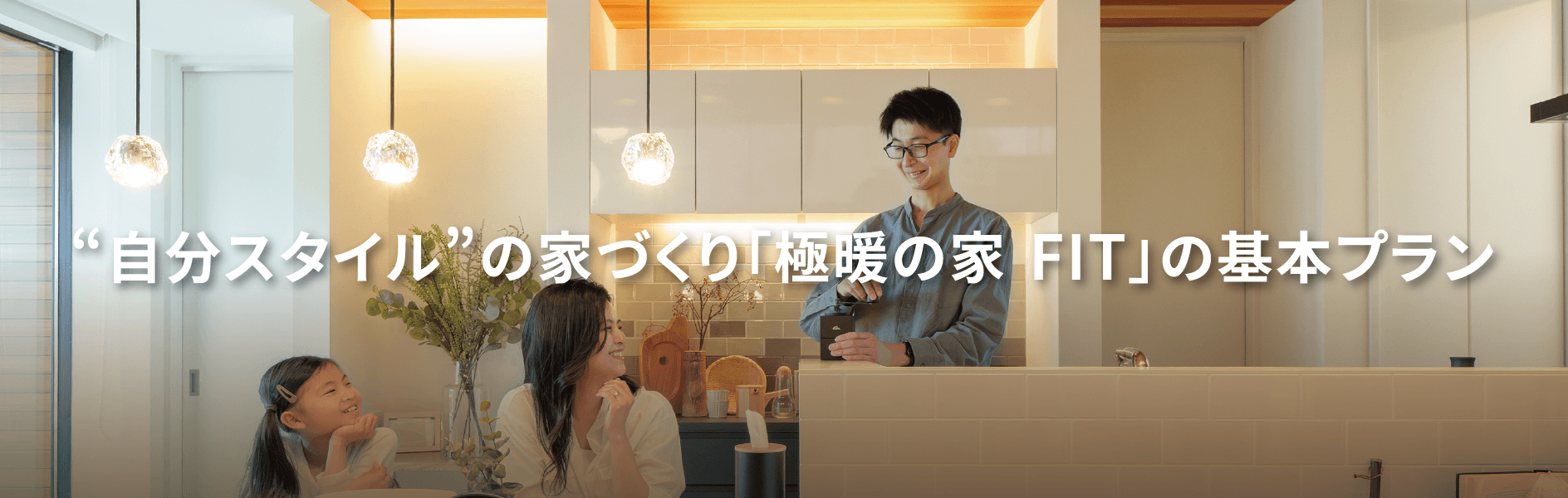 自分スタイルの家づくりFITSTYLEの基本プラン