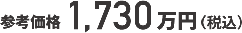 参考価格1,838万円(税込)