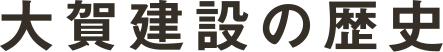 大賀建設の歴史