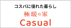 極暖の家 Casual