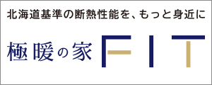 極暖の家フィット