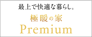 極暖の家Premium