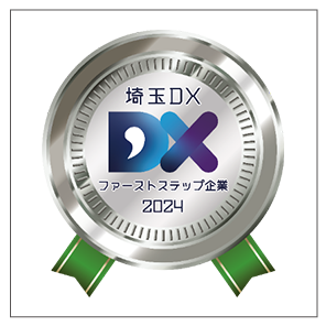 埼玉DX ファーストステップ企業 2024