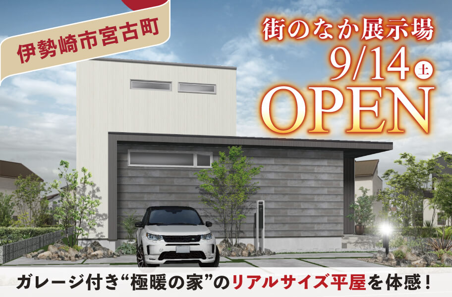 伊勢崎宮子街のなか展示場OPEN