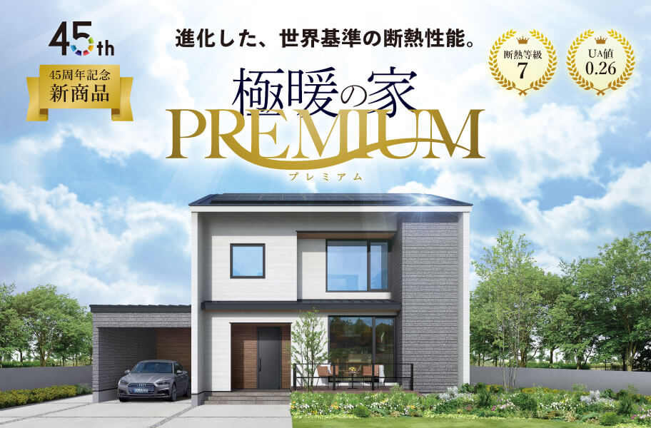 極暖の家Premium