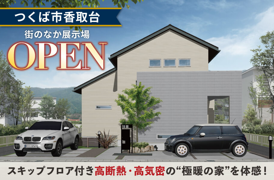 つくば香取台街のなか展示場OPEN