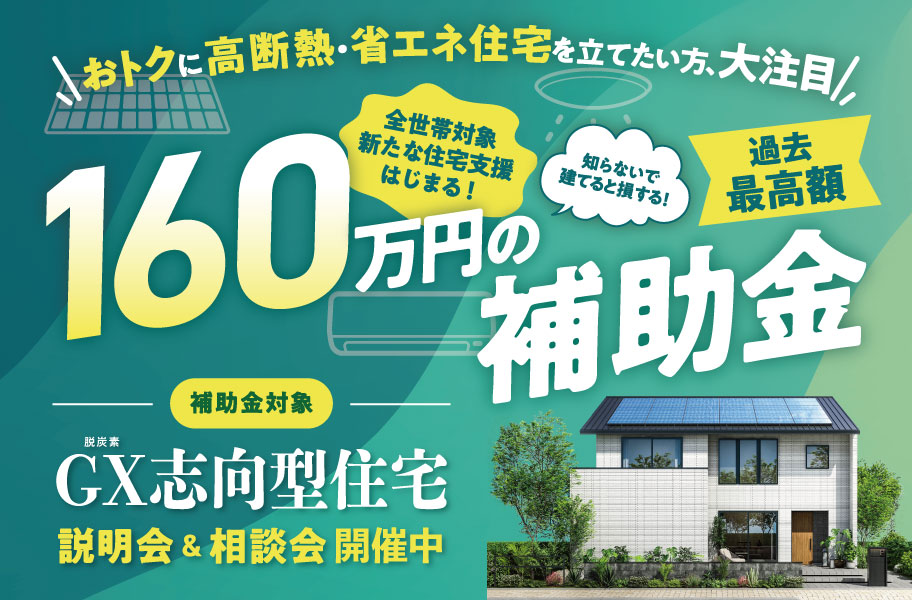 ＧＸ志向型住宅対象160万円補助金