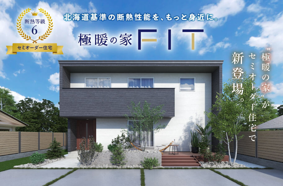 極暖の家FIT