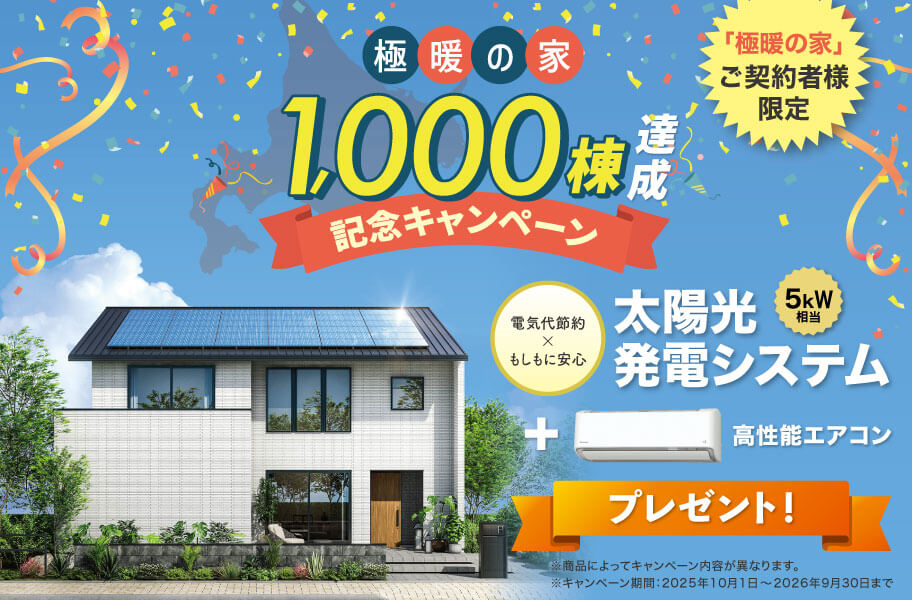 極暖の家1,000棟達成記念キャンペーン