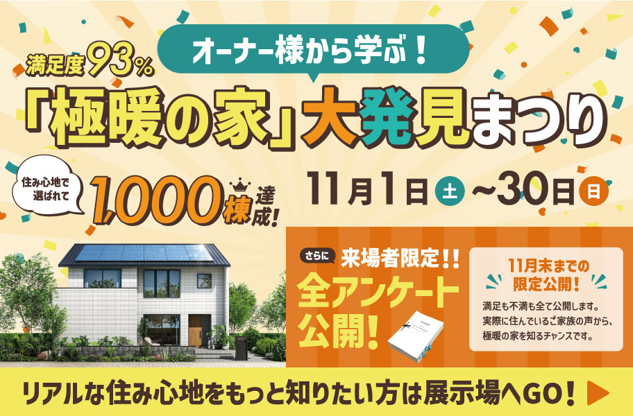 極暖の家 大発見まつり