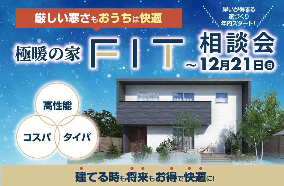 極暖の家FIT 相談会