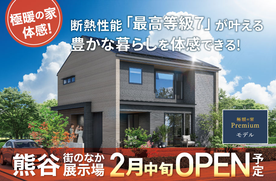熊谷籠原街のなか展示場OPEN