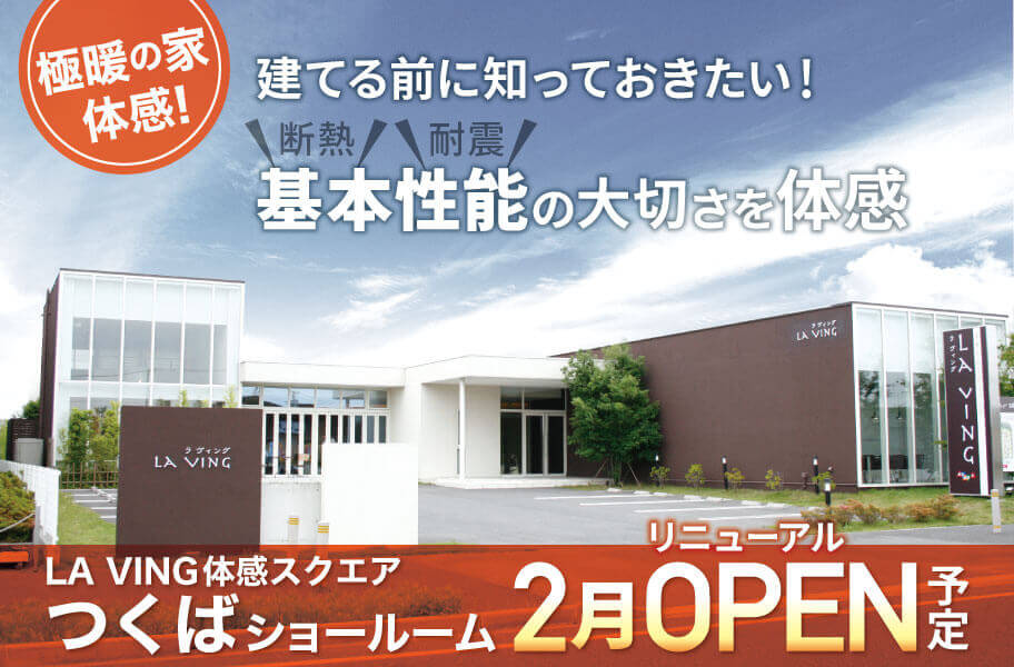 つくばショールームリニューアルOPEN