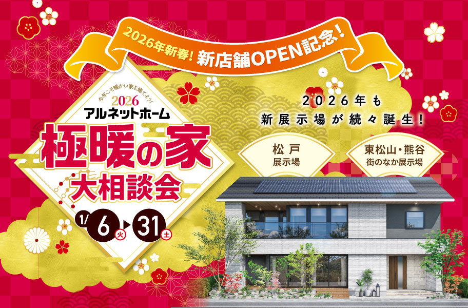 極暖の家大相談会