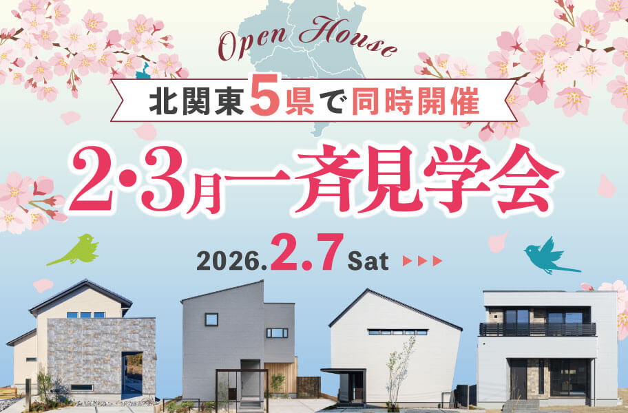 2・3月の一斉見学会