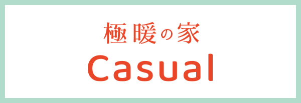 極暖の家 Casual