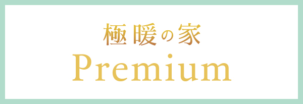 極暖の家 Premium