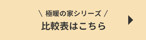 極暖の家シリーズ 比較表はこちら