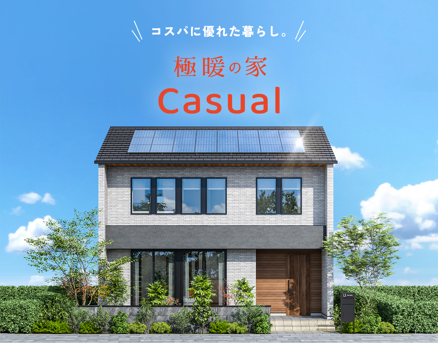 コスパに優れた暮らし。 極暖の家 Casual