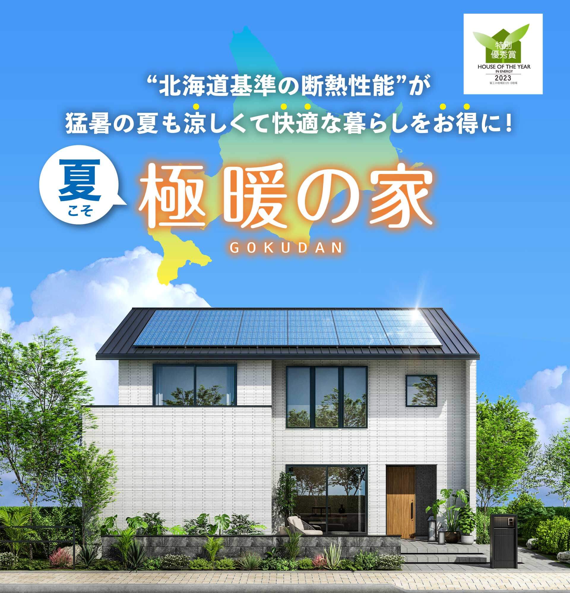 北海道基準の断熱性能を誇る注文住宅
