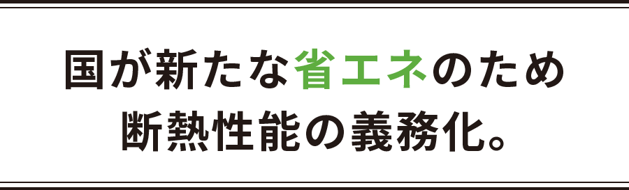 国が新たな省エネのため 断熱性能の義務化。