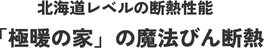 北海道レベルの断熱性能 「極暖の家」の魔法びん断熱