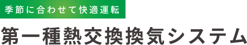 季節に合わせて快適運転 第一種交換換気システム