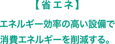 省エネ