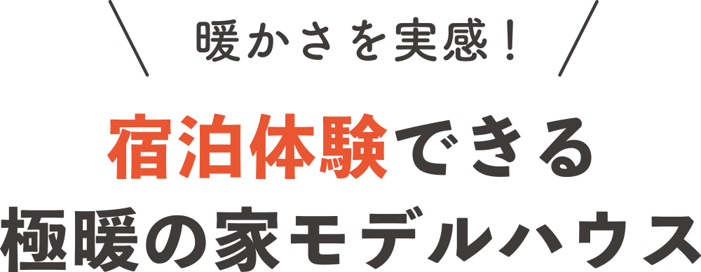 暖かさを実感！宿泊体験できる極暖の家モデルハウス