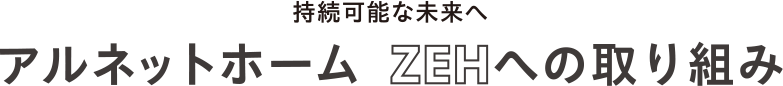 アルネットホーム ZEHへの取り組み