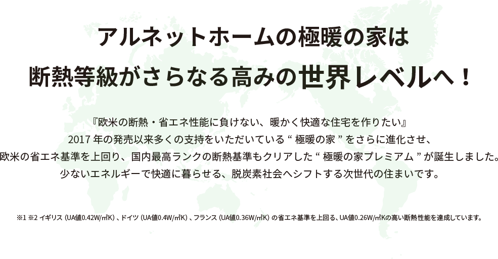 アルネットホームの極暖の家は
断熱等級がさらなる高みの世界レベルへ！