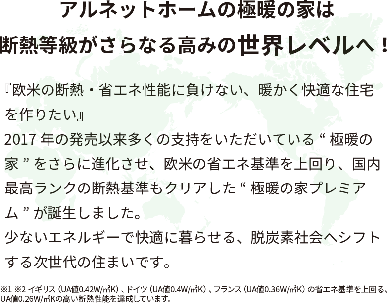 アルネットホームの極暖の家は
断熱等級がさらなる高みの世界レベルへ！