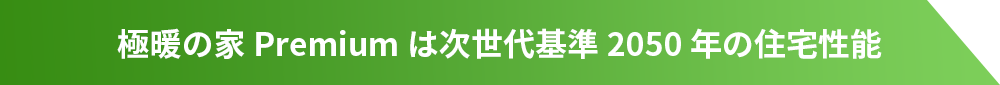 極暖の家Premiumは次世代基準2050年の住宅性能