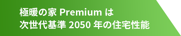 極暖の家Premiumは次世代基準2050年の住宅性能