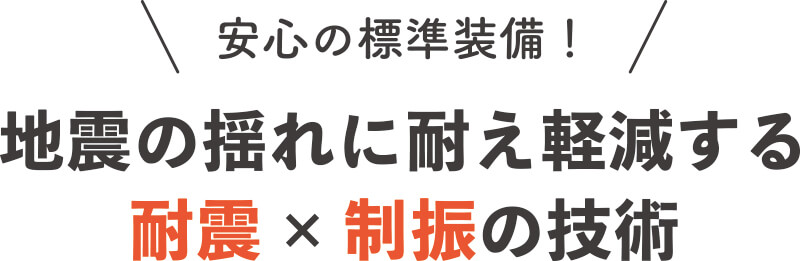 地震の揺れに耐え軽減する耐震×制振の技術