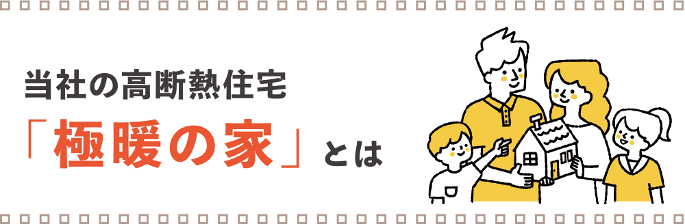 当社の高断熱住宅「極暖の家」とは