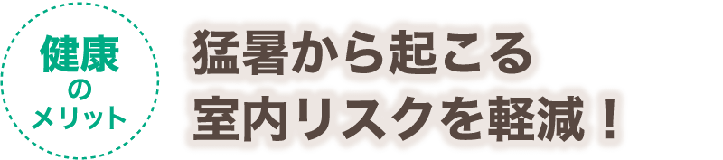 【健康のメリット】冷えから起こる健康リスクを改善！