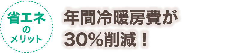 【省エネのメリット】年間光熱費が20％削減！