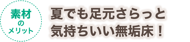 【素材のメリット】足元が冷えず優しい温もりの無垢床！