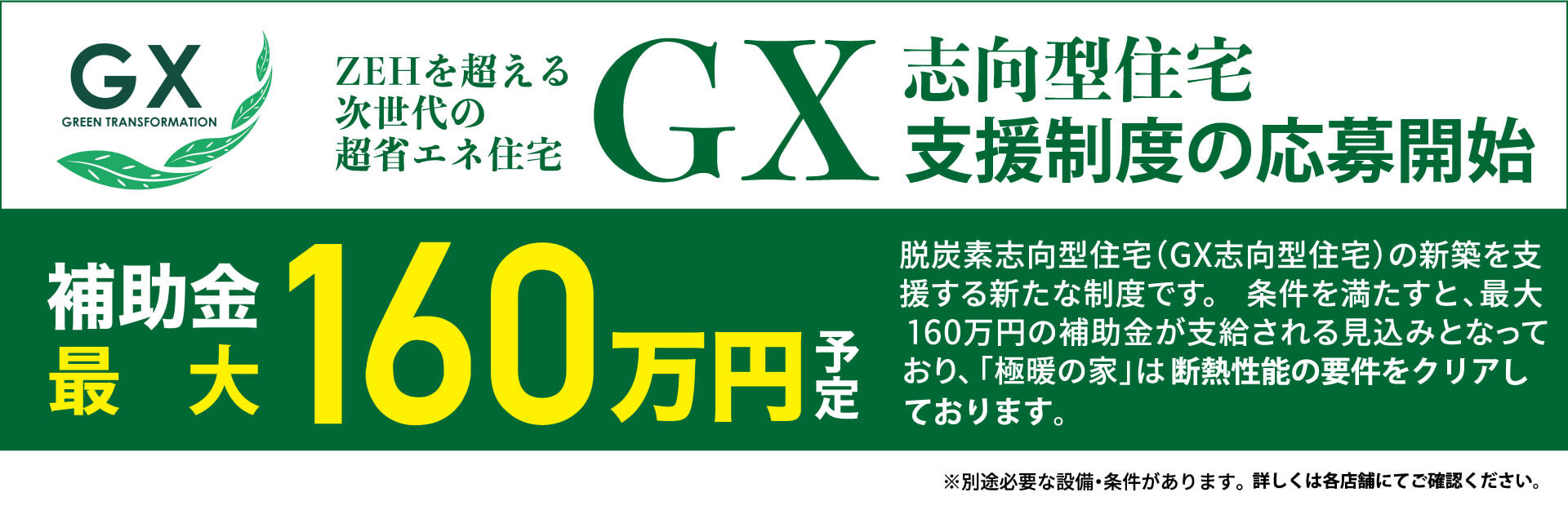 GX志向型住宅補助金