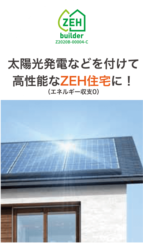 太陽光発電などを付けて高性能なZEH住宅に！（エネルギー収支0）