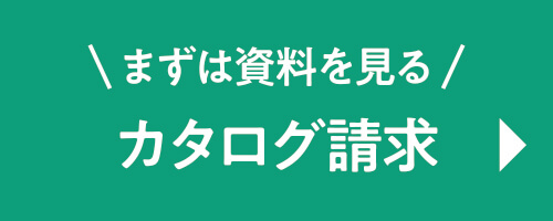 カタログ請求