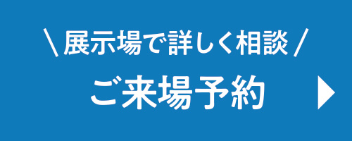 ご来場予約