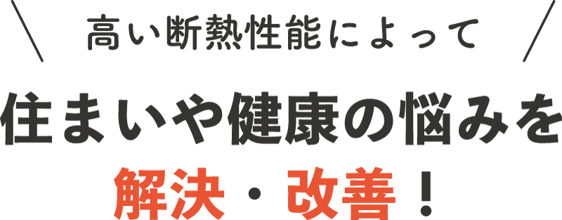 住まいや健康の悩みを解決・改善！