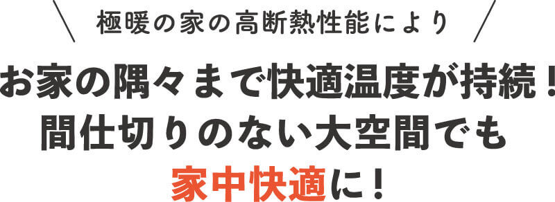 部屋間の温度差が少なく間仕切りのない空間が可能