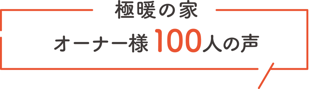 極暖の家オーナー様100人の声