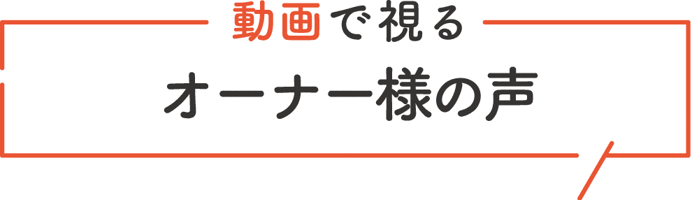 動画で聞くオーナー様の声「極暖の家」って実際はどうなの？