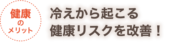 【健康のメリット】冷えから起こる健康リスクを改善！