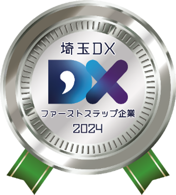 埼玉DX ファーストステップ企業 2024