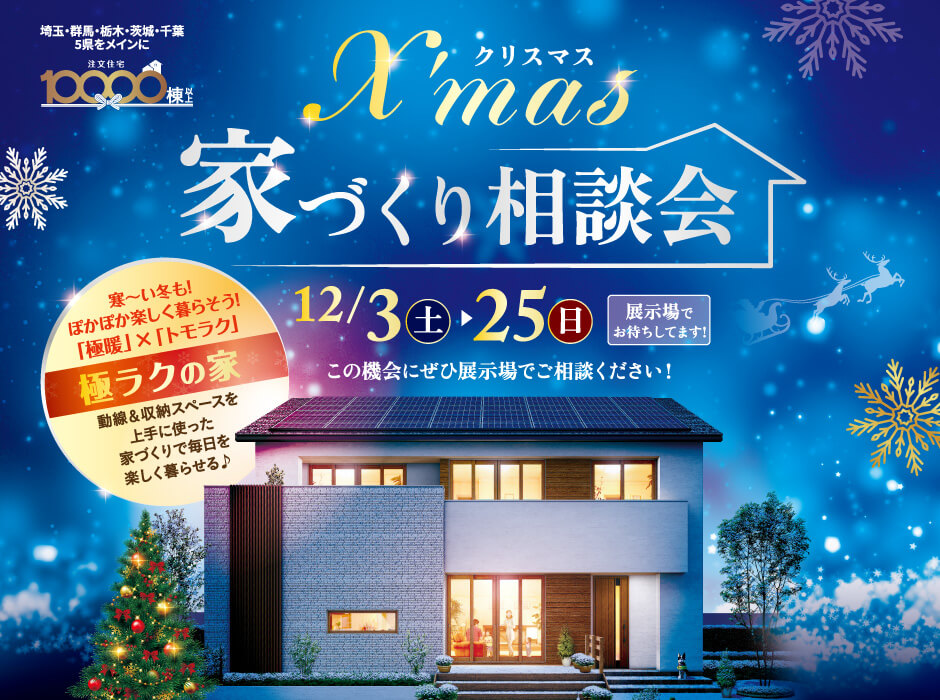 Xmas限定企画！「極ラクの家」相談会